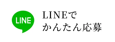 LINEでかんたん応募